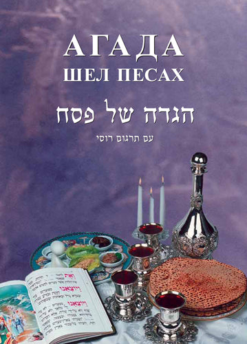 Haggadah Shel Pesach - Hardcover Edition / Агада шел Песах