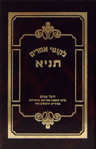Tanya Im Moreh Shiur (Pocket Size)