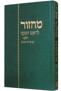 Machzor Rosh Hashanah Im Peirush Meshulav