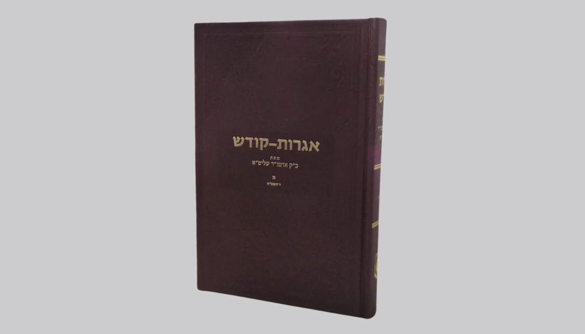 Igrot kodesh #40