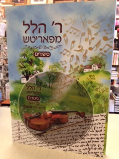 R' Hillel Meparich - ר' הלל מפאריטש