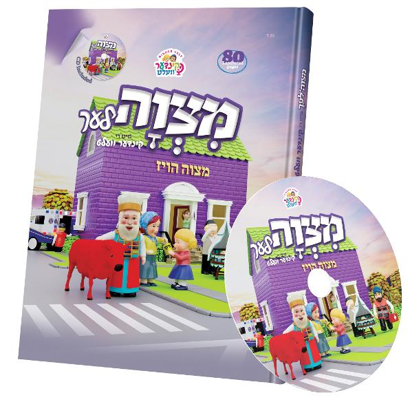 Kindervelt Mitzvos Book Yiddish + CD