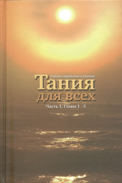 Lessons in Tanya-Russian, Vol. 1
