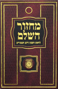 Machzor Hasholeim Medium- New Print