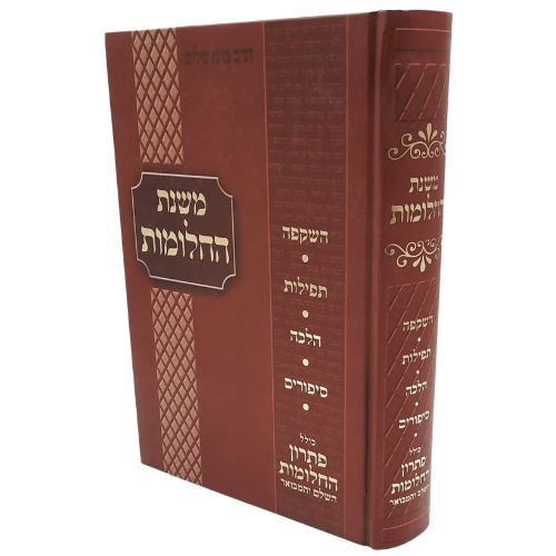 משנת החלומות כריכת הספר