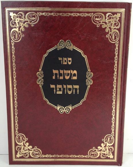 Mishnas Hasofer - משנת הסופר