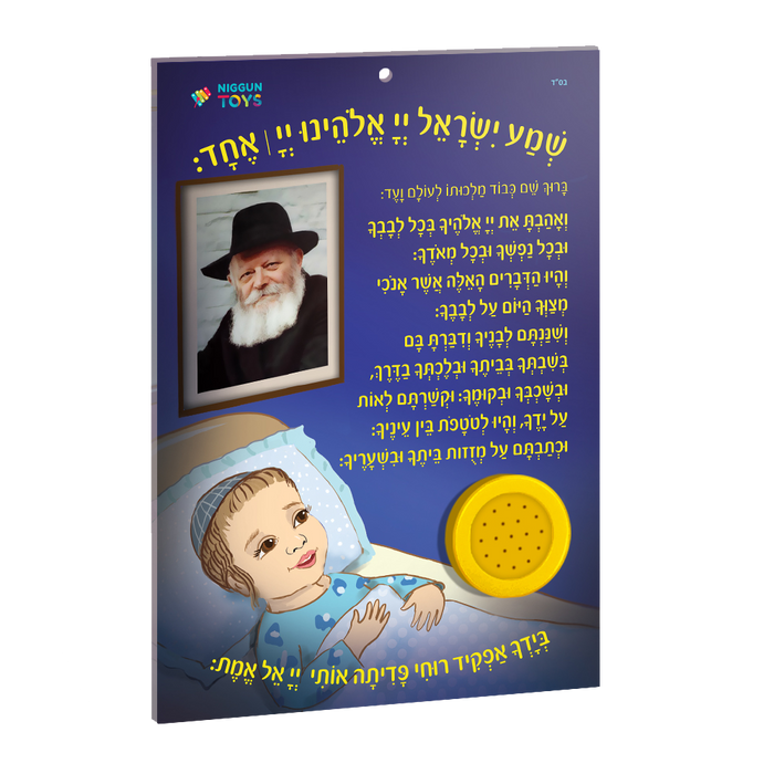 Niggun Toys Musical Shma Yisroel - Boys