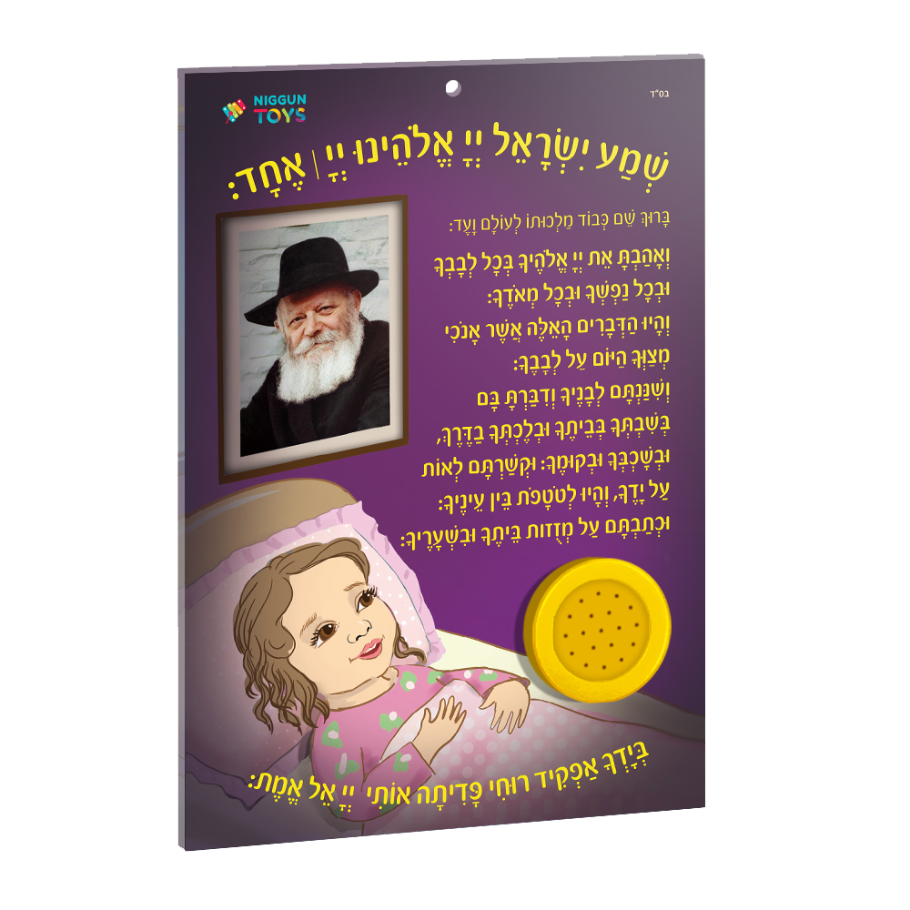 Niggun Toys Musical Shma Yisroel - Girls