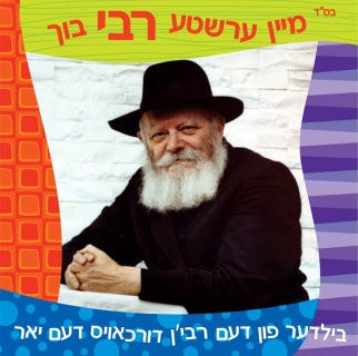 Ershte Rebbe Buch ~ מיין ערשטע רבי בוך