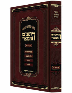 Harambam Hamevuor Avodah 2 ~ הרמב"ם המבואר-עבודה ב'