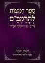 Sefer Hamitzvos ~ ספר המצוות להרמב"ם