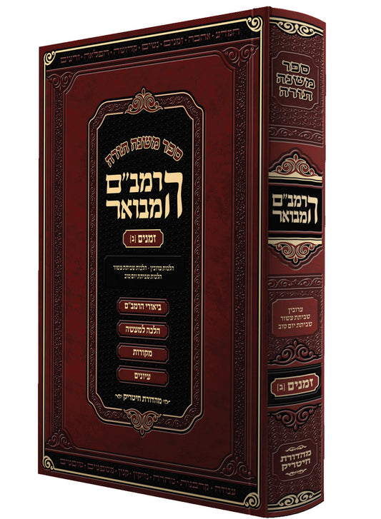 RAMBAM HAMEVUAR ZMANIM MED. VOL.3