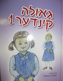 Geulah Kinder #1 ~ גאולה קינדער #1