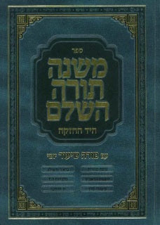 Ramba"m (in one volume) ~ משנה תורה השלם