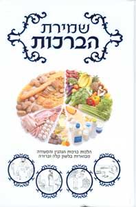 Shmiras HaBrochos