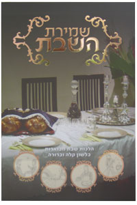 Shmiras HaShabbos