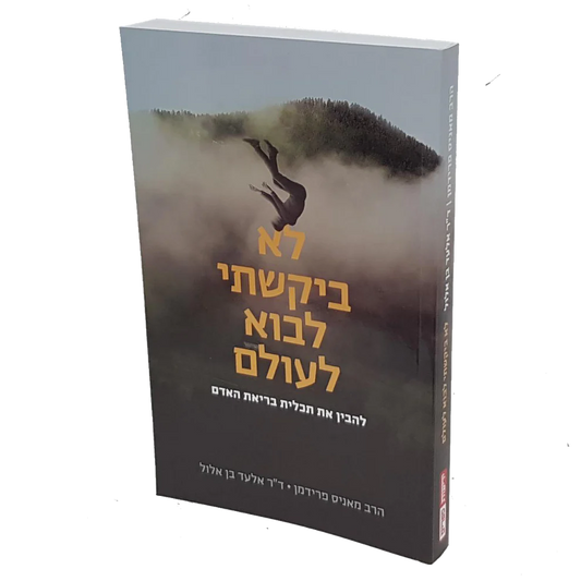 לא בּיקשׁתי לבא לעולם