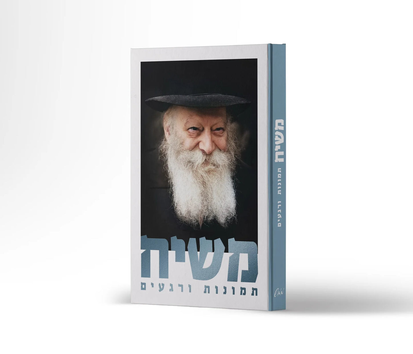 אלבום משיח – תמונות ורגעים