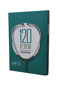 120 Michtavim Relevantiyim LaChayim MehaRebbe M'Lubavitch