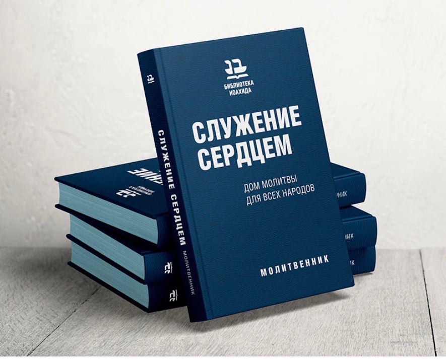 Служение сердцем. Дом молитвы для всех народов
Молитвенник.