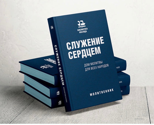 Служение сердцем. Дом молитвы для всех народов
Молитвенник.