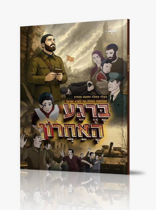 ברגע האחרון