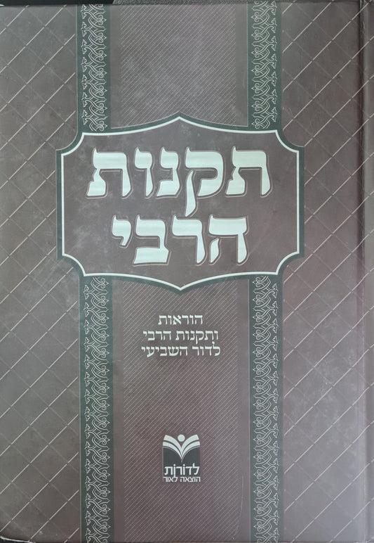 תקנות הרבי