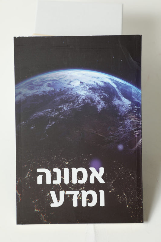 אמונה ומדע