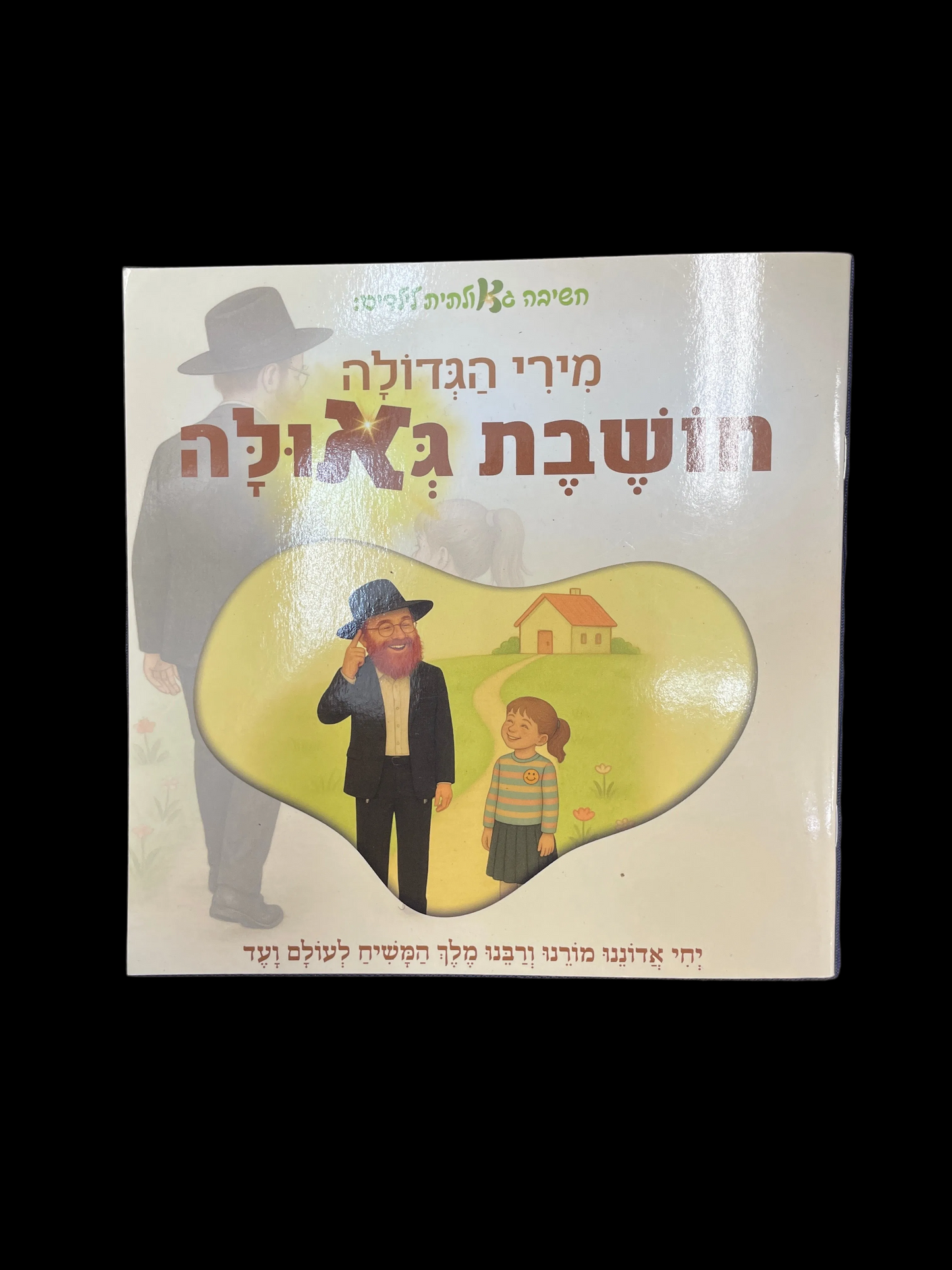 מירי הגדולה חושבת גאולה