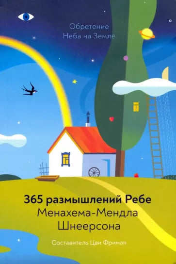 365 Thoughts Rebbe. 365 размышлений Ребе