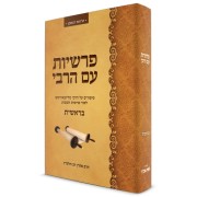 Parshiot im Ha'Rebbe - פרשיות עם הרבי - בראשית