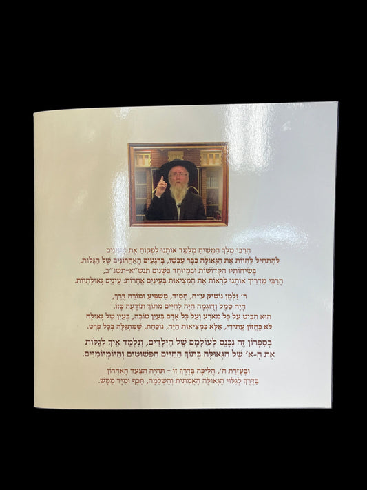 מירי הגדולה חושבת גאולה