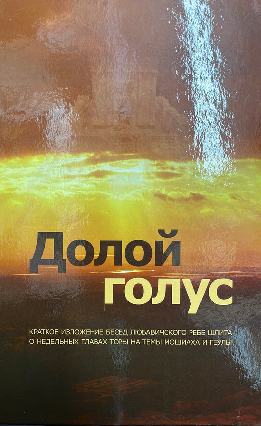 Долой Голус