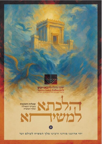 הלכתא למשיחא חלק ג