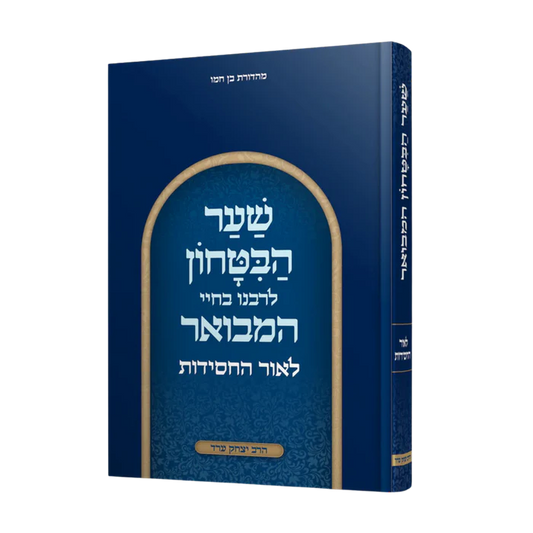 שׁער הבּטחון המבואר