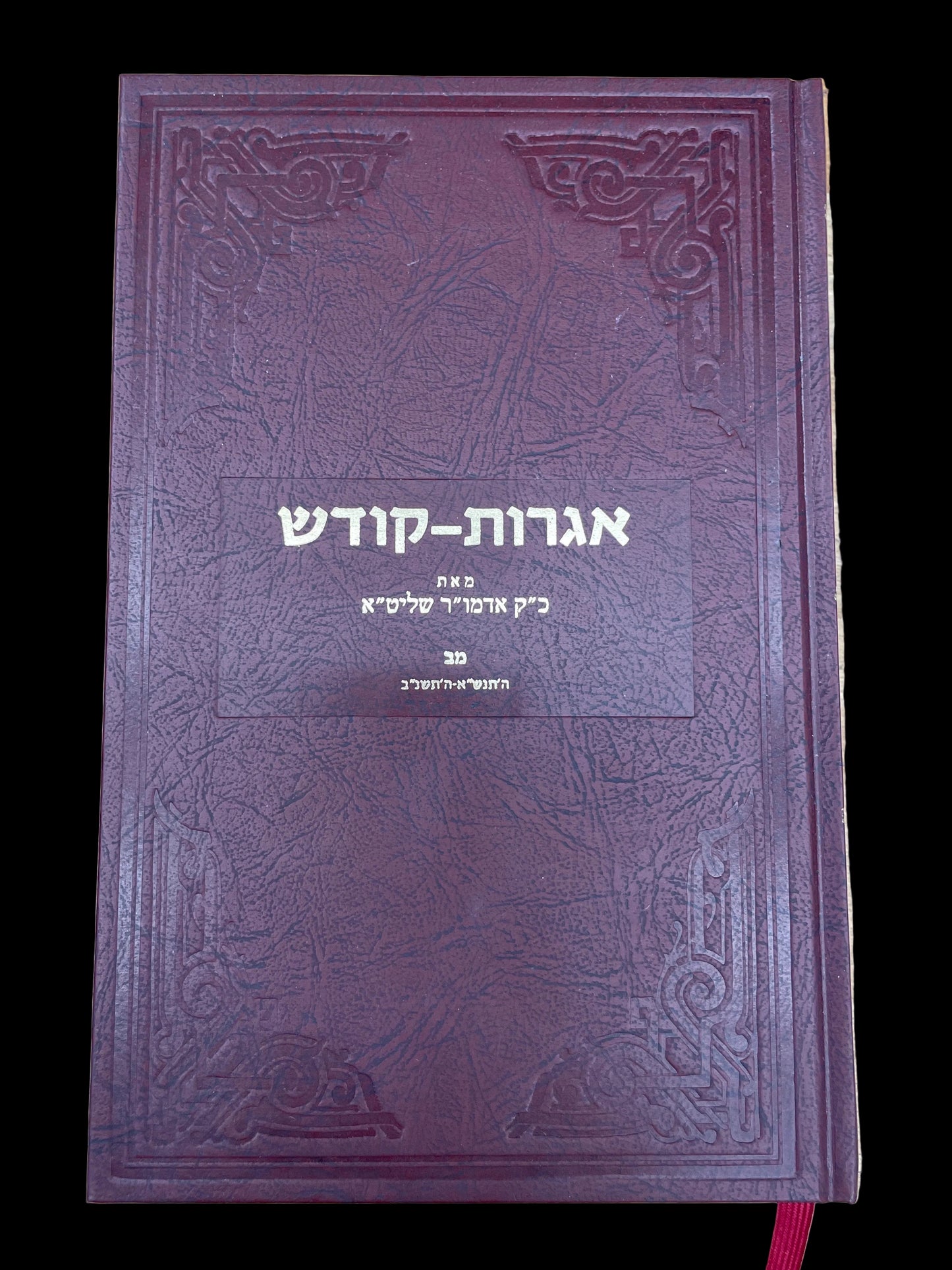 אגרות קודש חלק מ״ב