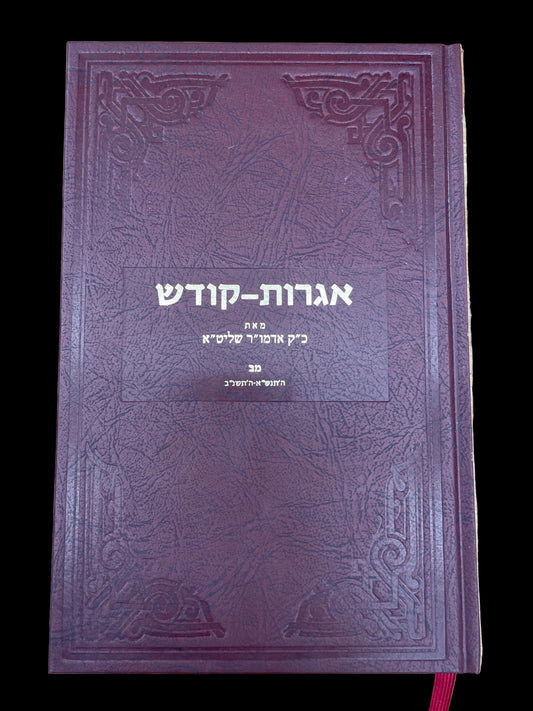 אגרות קודש חלק מ״ב