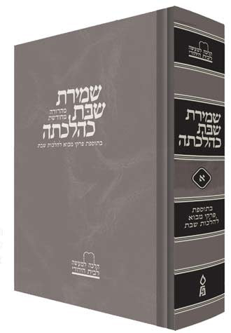 Shemiras Shabbos K'Hilchasa, Vol. 1 (Hebrew Only)
