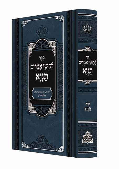 Tanya - Pe'er Mikdoshim - תניא - פאר מקדושים