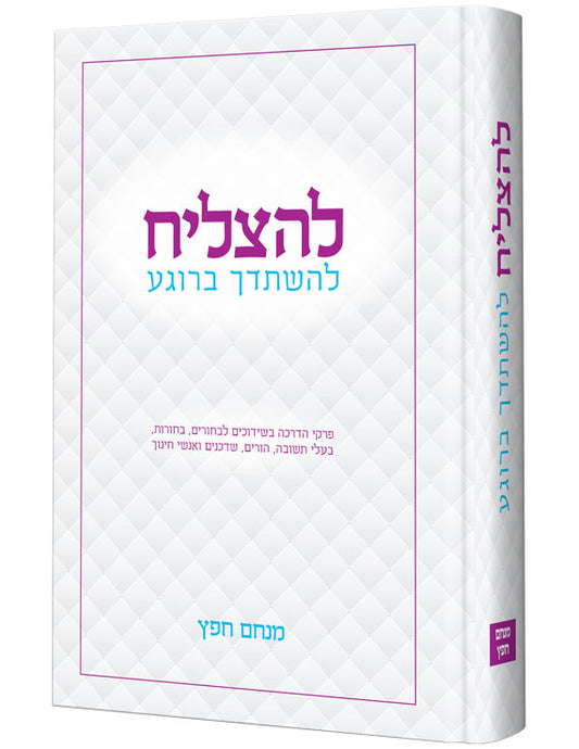 להצליח להישתדך ברגע