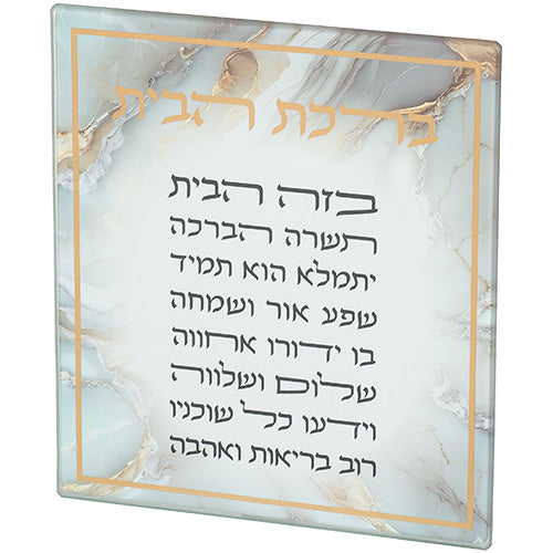 Reinforced Glass Hebrew Home Blessing 16*19 cm