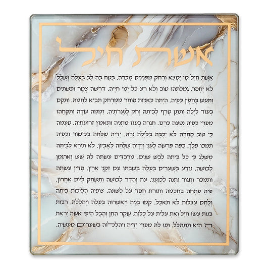 Reinforced Glass "Eshet Chail" Blessing 16*19 cm