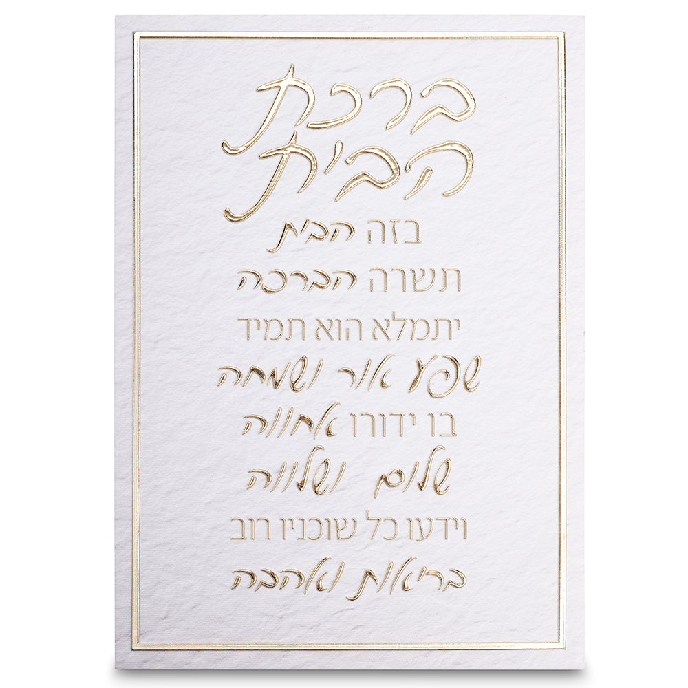 blessing the house hebrew