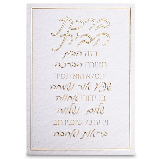 blessing the house hebrew
