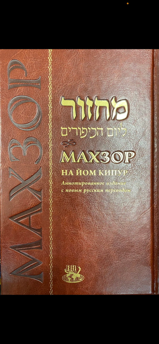 Machzor for Yom Kippur With Russian Translation Annotated Edition - Deluxe Cover Махзор на Йом Кипур