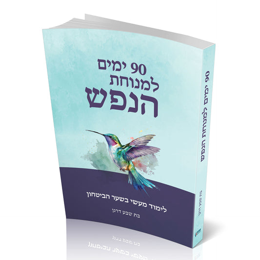 90 ימים למנוחת הנפש