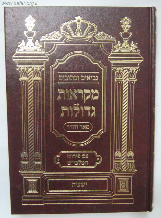 מקראות גדולות נ"ך פאר והדר