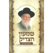 Shimon Hatzadik - שמעון הצדיק