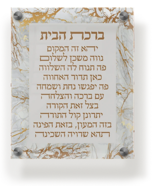 Acrylic Birchas Habayis Wall & Table Frame 8x10" Gold Marble