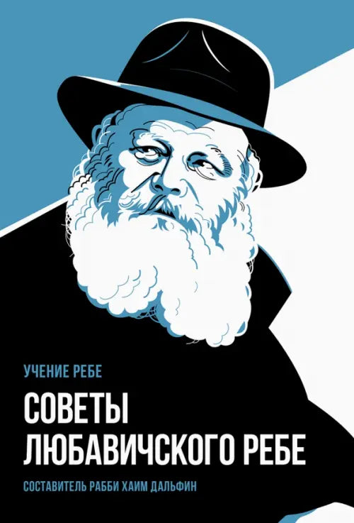 Advice from the Lubavitcher Rebbe.Советы Любавичского Ребе